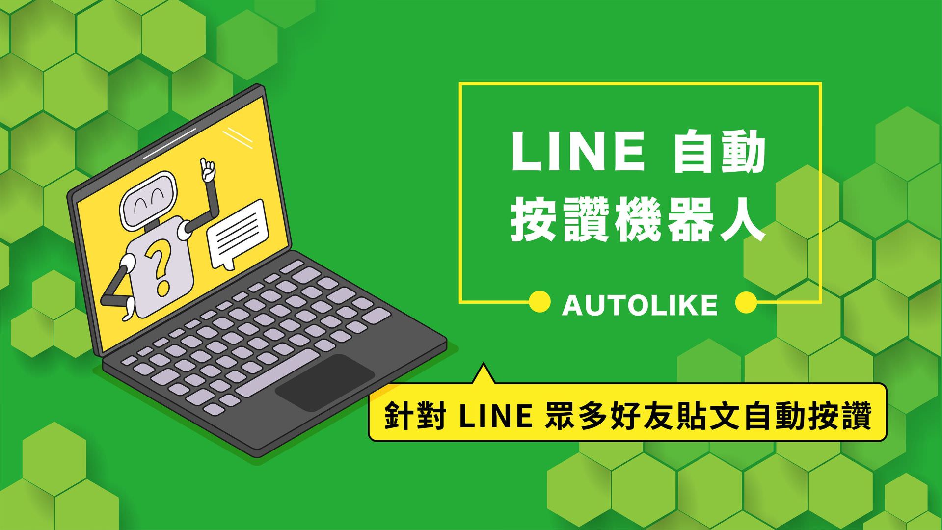 免费的LINE自动按赞机器人
