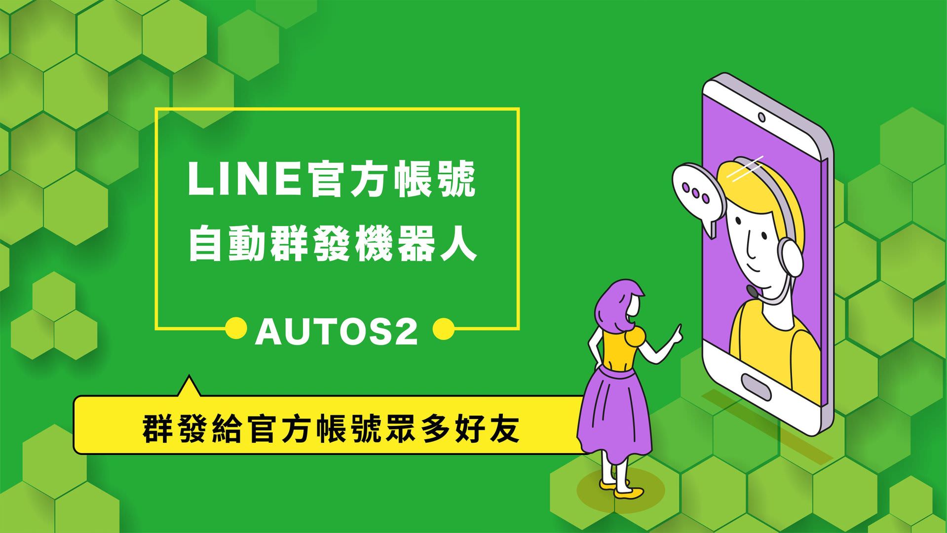 Free LINE Official Account Auto Messaging Robot